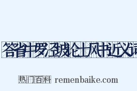 答省中罗泾坡论士风书近义词是什么意思的图片